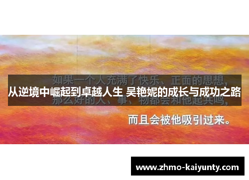 从逆境中崛起到卓越人生 吴艳妮的成长与成功之路 从逆境中崛起到卓越人生 吴艳妮的成长与成功之路