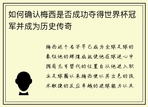 如何确认梅西是否成功夺得世界杯冠军并成为历史传奇 如何确认梅西是否成功夺得世界杯冠军并成为历史传奇