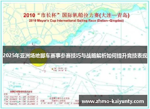 2025年亚洲场地脚车赛事参赛技巧与战略解析如何提升竞技表现 2025年亚洲场地脚车赛事参赛技巧与战略解析如何提升竞技表现