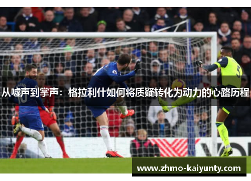 从嘘声到掌声：格拉利什如何将质疑转化为动力的心路历程