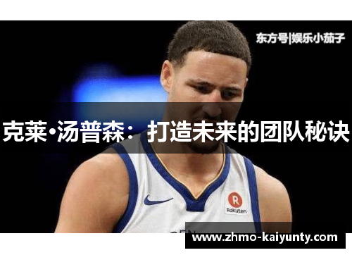 克莱·汤普森:打造未来的团队秘诀 克莱·汤普森:打造未来的团队秘诀