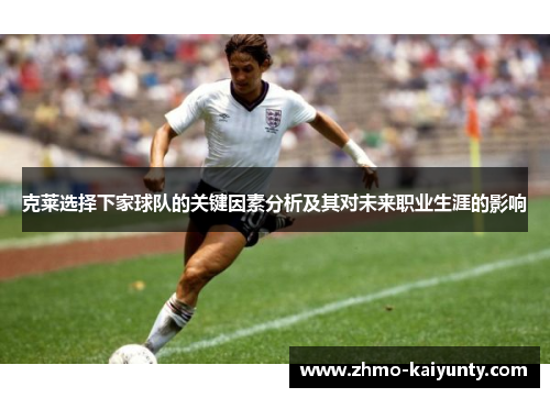 克莱选择下家球队的关键因素分析及其对未来职业生涯的影响 克莱选择下家球队的关键因素分析及其对未来职业生涯的影响