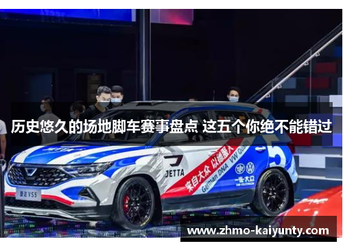 历史悠久的场地脚车赛事盘点 这五个你绝不能错过 历史悠久的场地脚车赛事盘点 这五个你绝不能错过