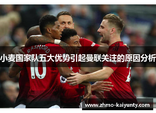 小麦国家队五大优势引起曼联关注的原因分析 小麦国家队五大优势引起曼联关注的原因分析