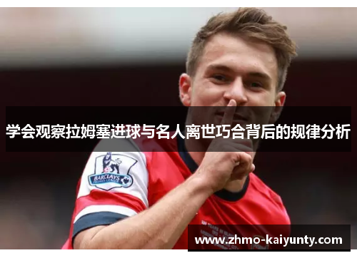 学会观察拉姆塞进球与名人离世巧合背后的规律分析 学会观察拉姆塞进球与名人离世巧合背后的规律分析