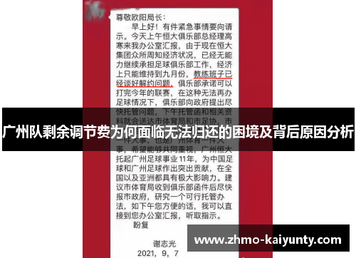 广州队剩余调节费为何面临无法归还的困境及背后原因分析