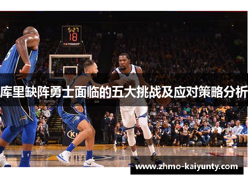 库里缺阵勇士面临的五大挑战及应对策略分析