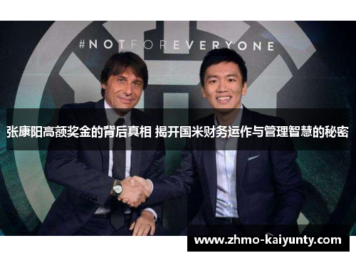 张康阳高额奖金的背后真相 揭开国米财务运作与管理智慧的秘密 张康阳高额奖金的背后真相 揭开国米财务运作与管理智慧的秘密