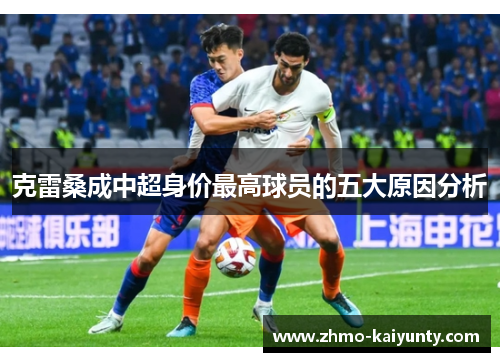 克雷桑成中超身价最高球员的五大原因分析 克雷桑成中超身价最高球员的五大原因分析