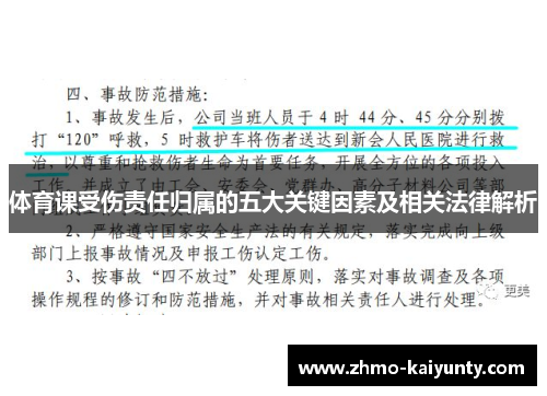 体育课受伤责任归属的五大关键因素及相关法律解析 体育课受伤责任归属的五大关键因素及相关法律解析