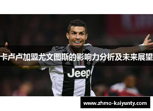 卡卢卢加盟尤文图斯的影响力分析及未来展望