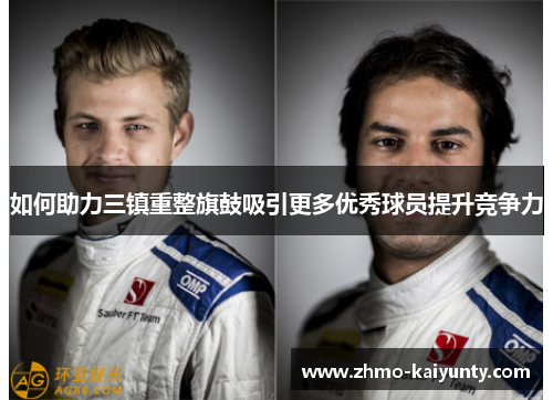 如何助力三镇重整旗鼓吸引更多优秀球员提升竞争力