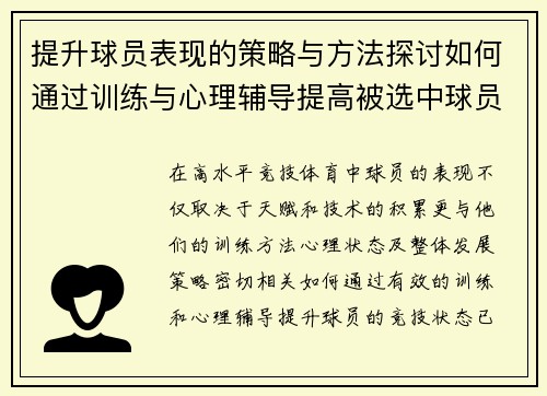 提升球员表现的策略与方法探讨如何通过训练与心理辅导提高被选中球员的竞技状态 提升球员表现的策略与方法探讨如何通过训练与心理辅导提高被选中球员的竞技状态