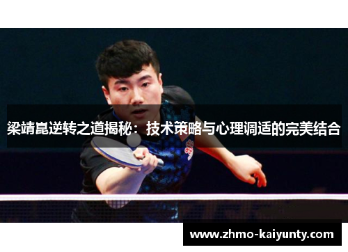 梁靖崑逆转之道揭秘:技术策略与心理调适的完美结合 梁靖崑逆转之道揭秘:技术策略与心理调适的完美结合