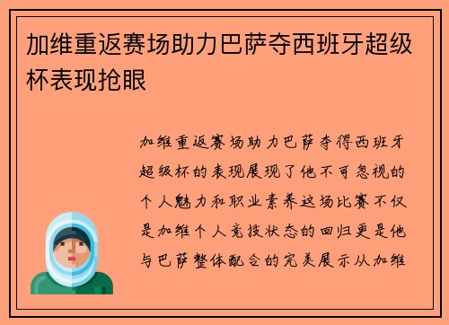 加维重返赛场助力巴萨夺西班牙超级杯表现抢眼 加维重返赛场助力巴萨夺西班牙超级杯表现抢眼