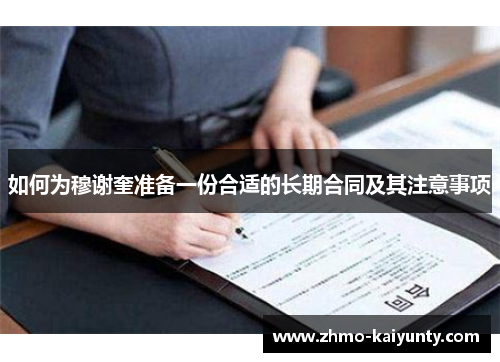如何为穆谢奎准备一份合适的长期合同及其注意事项 如何为穆谢奎准备一份合适的长期合同及其注意事项
