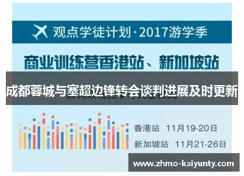 成都蓉城与塞超边锋转会谈判进展及时更新 成都蓉城与塞超边锋转会谈判进展及时更新