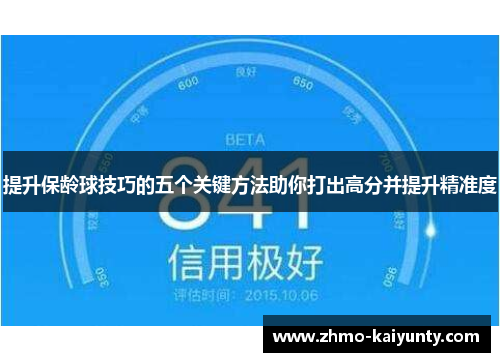 提升保龄球技巧的五个关键方法助你打出高分并提升精准度