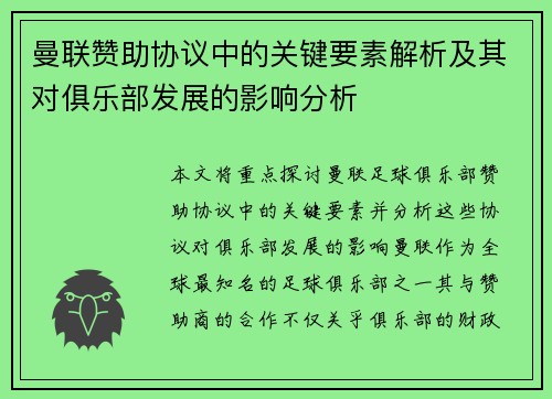 曼联赞助协议中的关键要素解析及其对俱乐部发展的影响分析