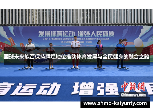 国球未来能否保持辉煌地位推动体育发展与全民健身的融合之路 国球未来能否保持辉煌地位推动体育发展与全民健身的融合之路