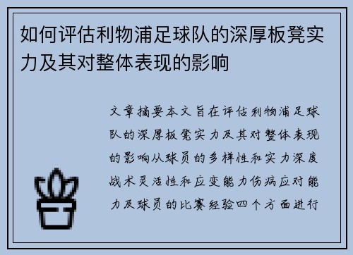 如何评估利物浦足球队的深厚板凳实力及其对整体表现的影响 如何评估利物浦足球队的深厚板凳实力及其对整体表现的影响
