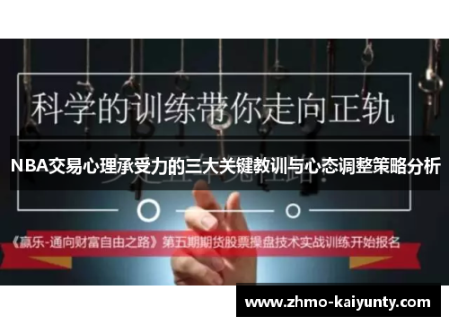 NBA交易心理承受力的三大关键教训与心态调整策略分析 NBA交易心理承受力的三大关键教训与心态调整策略分析