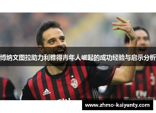 博纳文图拉助力利雅得青年人崛起的成功经验与启示分析