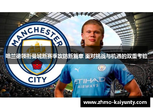 哈兰德领衔曼城新赛季攻防新篇章 面对挑战与机遇的双重考验 哈兰德领衔曼城新赛季攻防新篇章 面对挑战与机遇的双重考验