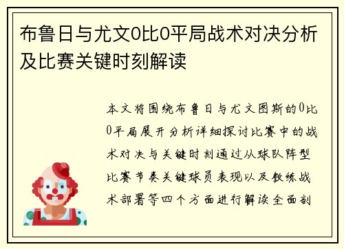 布鲁日与尤文0比0平局战术对决分析及比赛关键时刻解读