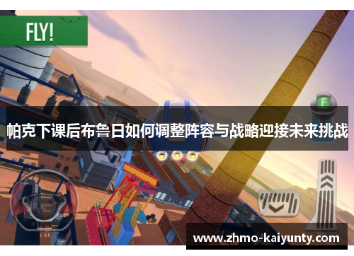 帕克下课后布鲁日如何调整阵容与战略迎接未来挑战 帕克下课后布鲁日如何调整阵容与战略迎接未来挑战