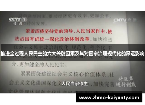 推进全过程人民民主的六大关键因素及其对国家治理现代化的深远影响 推进全过程人民民主的六大关键因素及其对国家治理现代化的深远影响