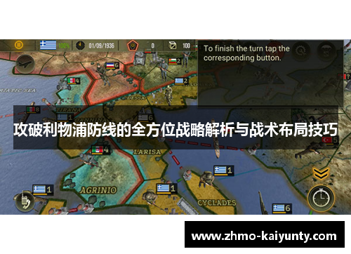 攻破利物浦防线的全方位战略解析与战术布局技巧