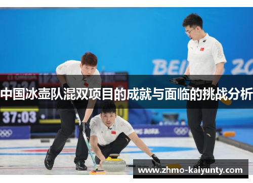 中国冰壶队混双项目的成就与面临的挑战分析