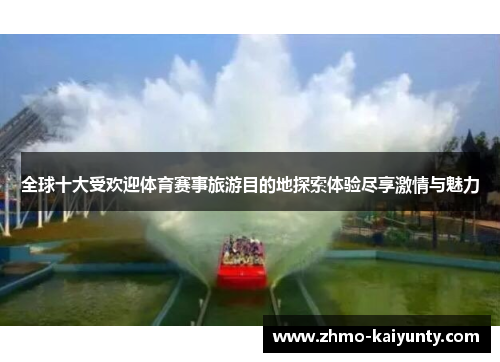 全球十大受欢迎体育赛事旅游目的地探索体验尽享激情与魅力