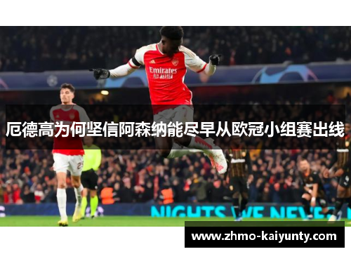 厄德高为何坚信阿森纳能尽早从欧冠小组赛出线