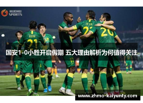 国安1-0小胜开启假期 五大理由解析为何值得关注