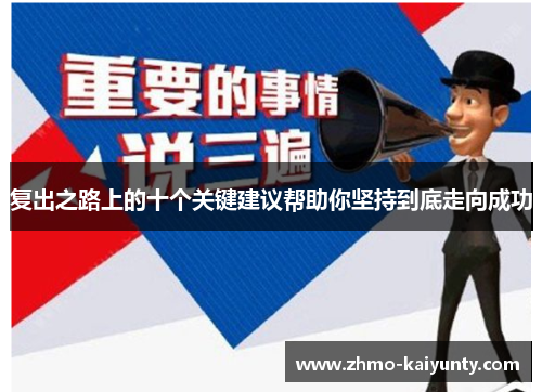 复出之路上的十个关键建议帮助你坚持到底走向成功 复出之路上的十个关键建议帮助你坚持到底走向成功