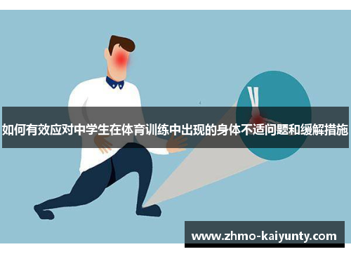 如何有效应对中学生在体育训练中出现的身体不适问题和缓解措施 如何有效应对中学生在体育训练中出现的身体不适问题和缓解措施