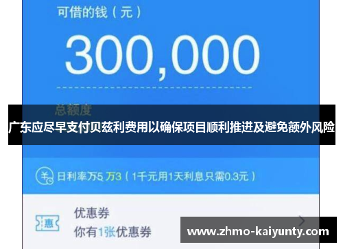 广东应尽早支付贝兹利费用以确保项目顺利推进及避免额外风险 广东应尽早支付贝兹利费用以确保项目顺利推进及避免额外风险