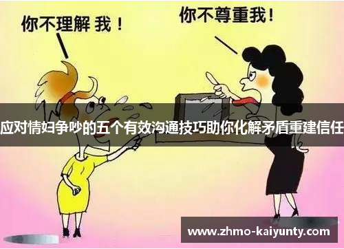 应对情妇争吵的五个有效沟通技巧助你化解矛盾重建信任 应对情妇争吵的五个有效沟通技巧助你化解矛盾重建信任
