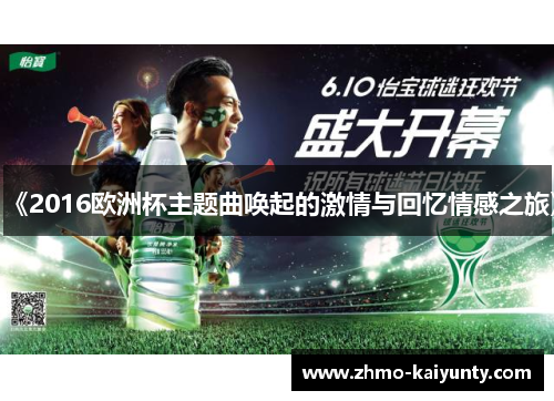 《2016欧洲杯主题曲唤起的激情与回忆情感之旅》