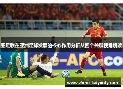 亚足联在亚洲足球发展的核心作用分析从四个关键视角解读