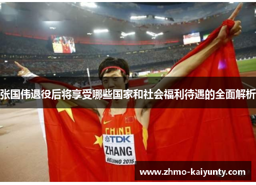 张国伟退役后将享受哪些国家和社会福利待遇的全面解析 张国伟退役后将享受哪些国家和社会福利待遇的全面解析