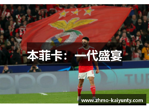 本菲卡：一代盛宴