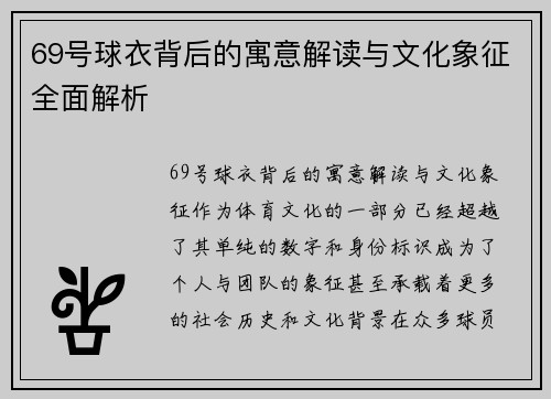 69号球衣背后的寓意解读与文化象征全面解析 69号球衣背后的寓意解读与文化象征全面解析