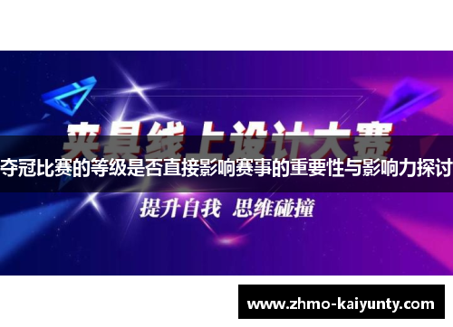 夺冠比赛的等级是否直接影响赛事的重要性与影响力探讨 夺冠比赛的等级是否直接影响赛事的重要性与影响力探讨