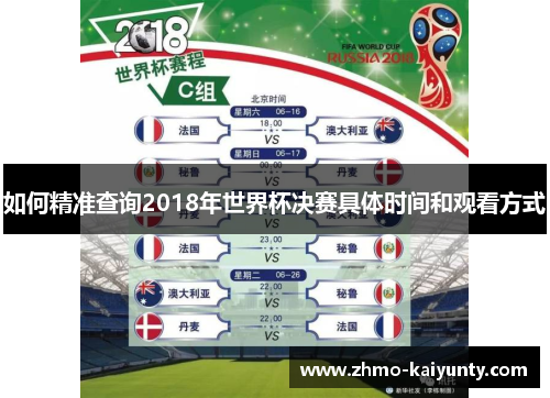 如何精准查询2018年世界杯决赛具体时间和观看方式 如何精准查询2018年世界杯决赛具体时间和观看方式