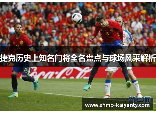 捷克历史上知名门将全名盘点与球场风采解析