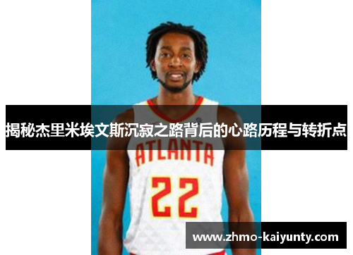 揭秘杰里米埃文斯沉寂之路背后的心路历程与转折点 揭秘杰里米埃文斯沉寂之路背后的心路历程与转折点