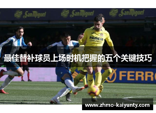 最佳替补球员上场时机把握的五个关键技巧